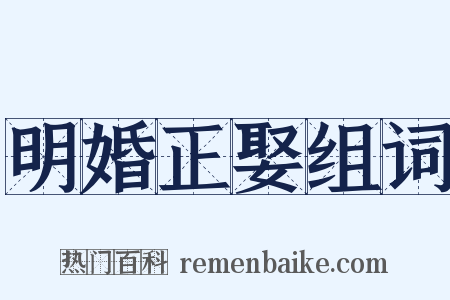 明婚正娶组词是什么意思的图片